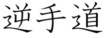 gyakutedo